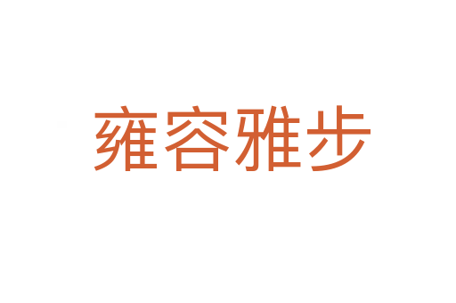 雍容雅步
