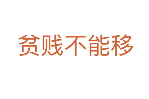 贫贱不能移