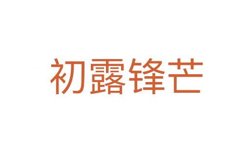 初露锋芒