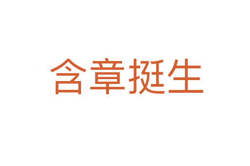 含章挺生
