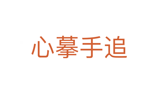 心摹手追