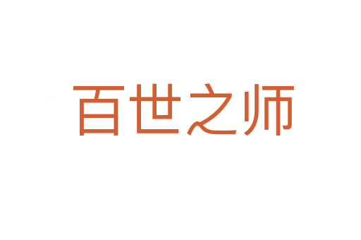 百世之师