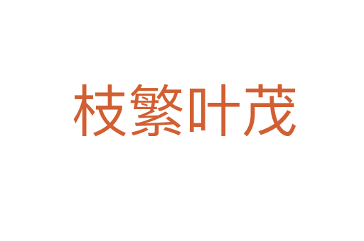 枝繁叶茂