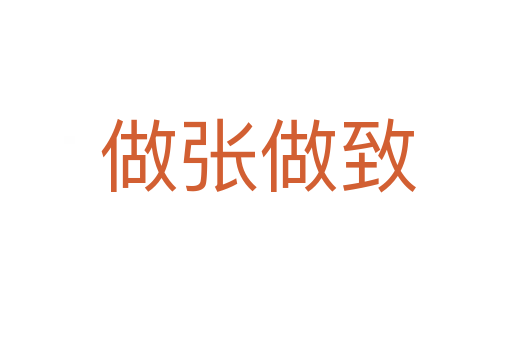 做张做致