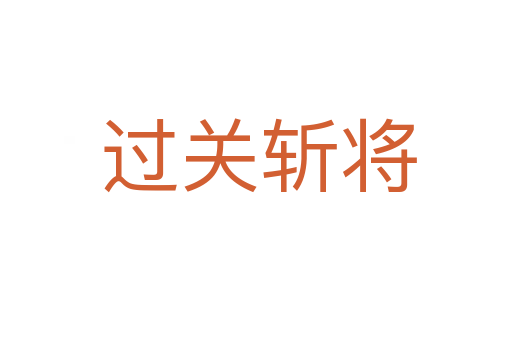 过关斩将
