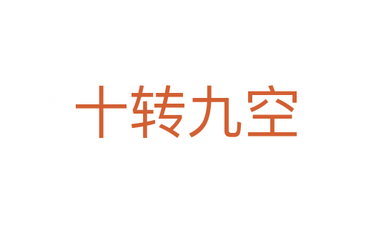 十转九空