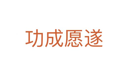 功成愿遂