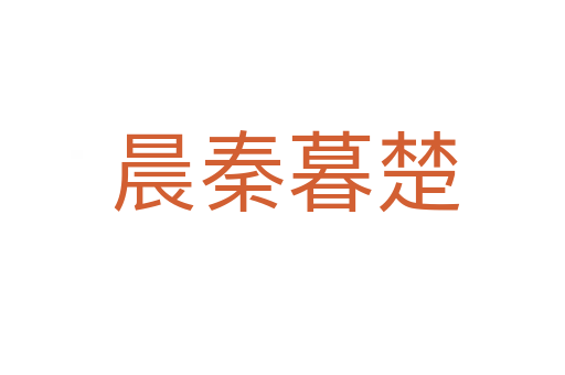 晨秦暮楚