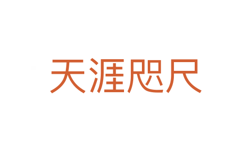 天涯咫尺