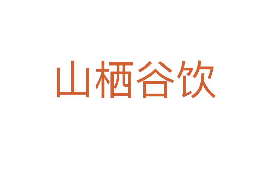 山栖谷饮