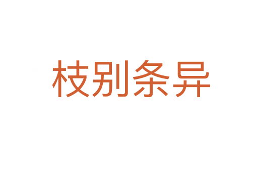 枝别条异