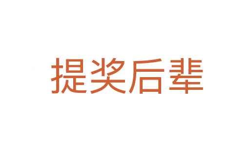 提奖后辈