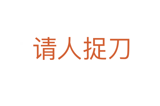请人捉刀