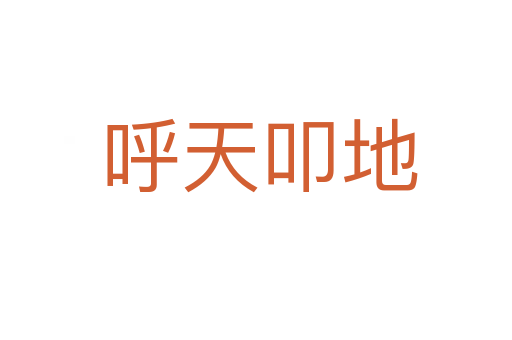 呼天叩地