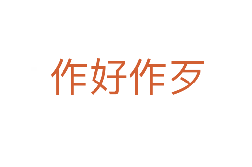 作好作歹