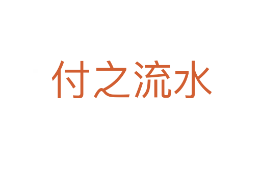 付之流水