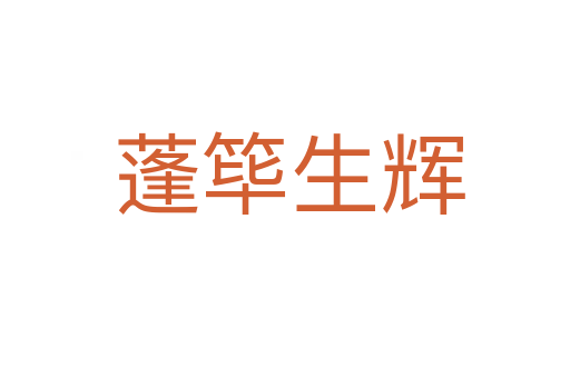 蓬筚生辉
