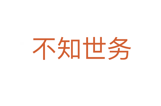 不知世务