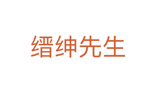 缙绅先生