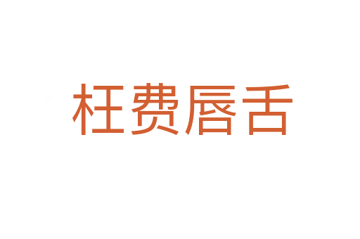 枉费唇舌
