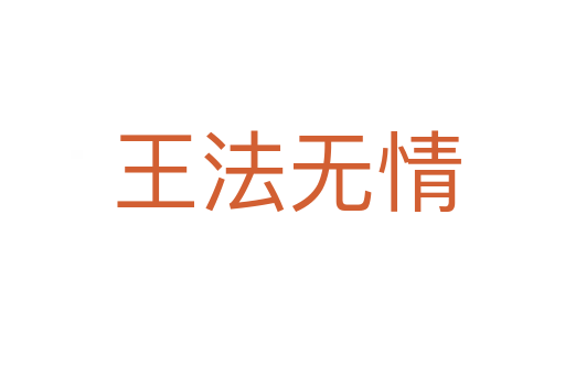 王法无情