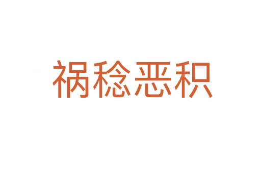 祸稔恶积