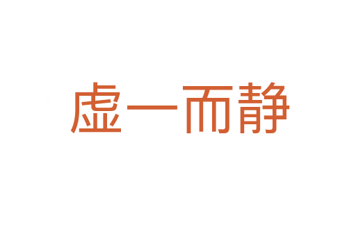 虚一而静