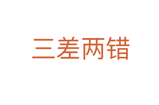 三差两错
