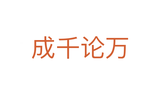 成千论万