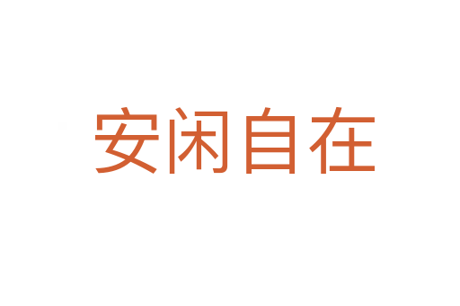 安闲自在