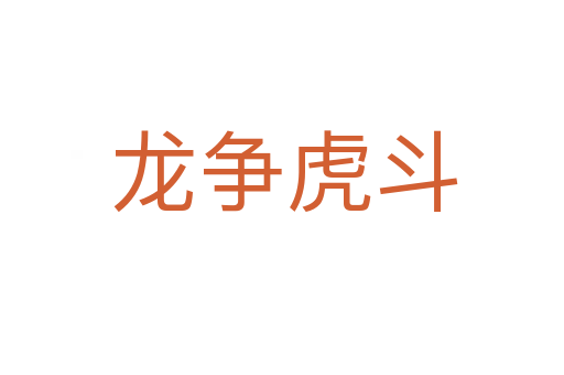龙争虎斗