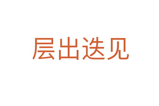 层出迭见