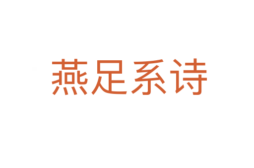 燕足系诗