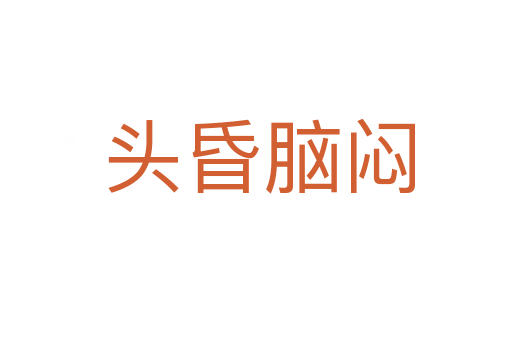 头昏脑闷
