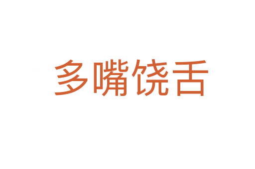 多嘴饶舌