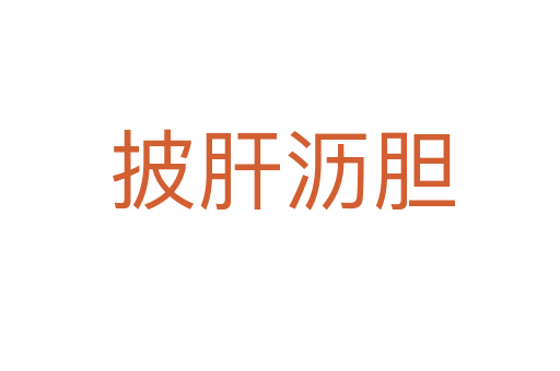 披肝沥胆