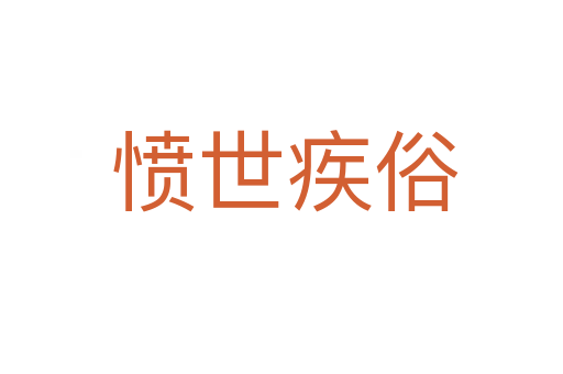 愤世疾俗