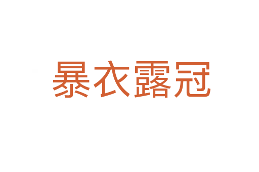 暴衣露冠