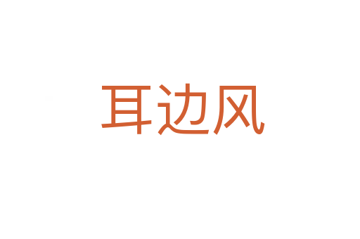 耳边风
