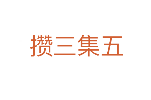 攒三集五