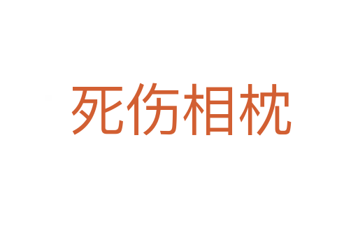 死伤相枕