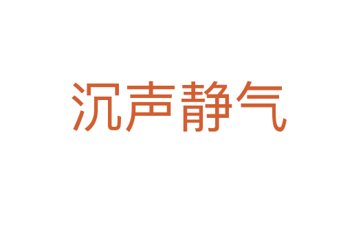 沉声静气