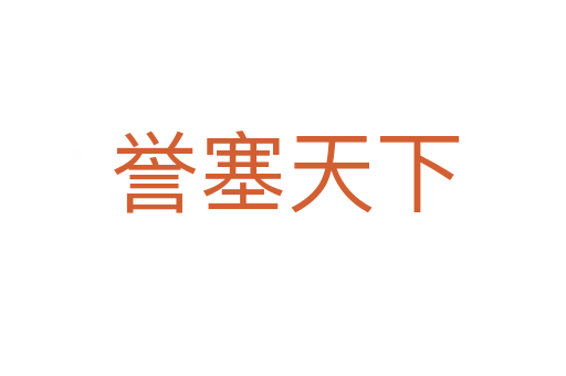 誉塞天下