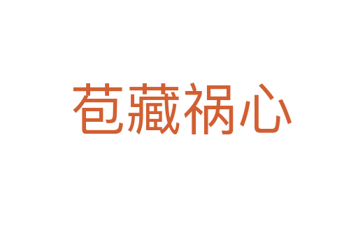 苞藏祸心