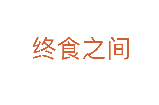 终食之间