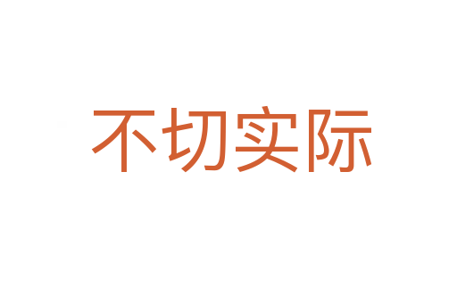 不切实际