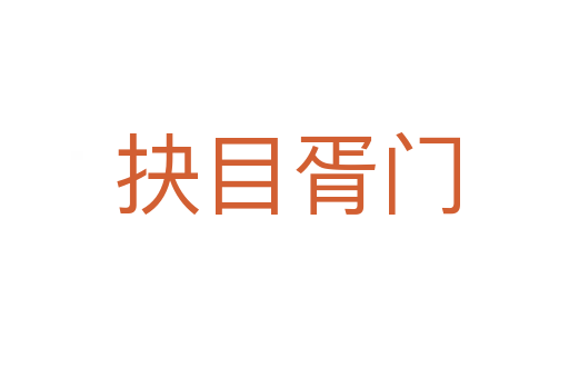 抉目胥门