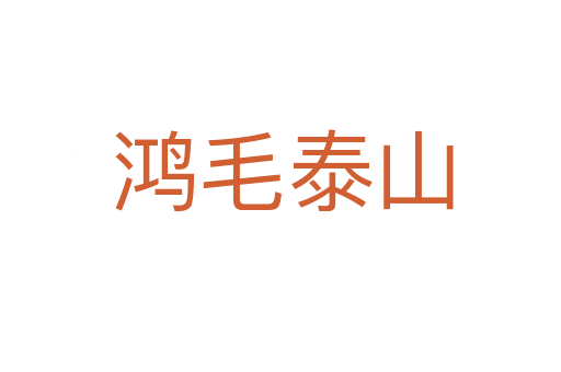 鸿毛泰山