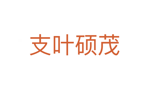 支叶硕茂