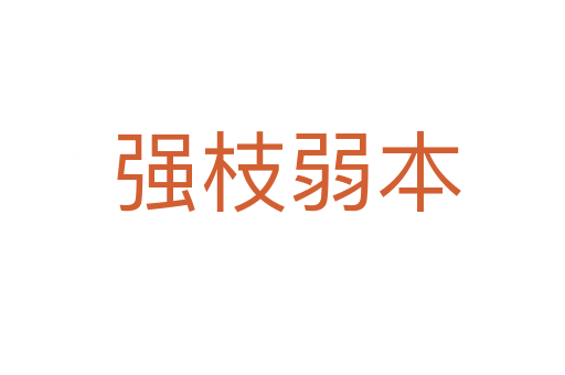 强枝弱本